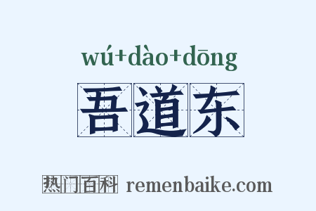 吾道东是什么意思的图片